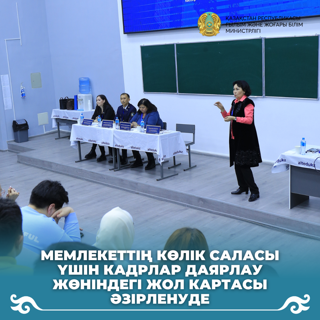 Мемлекеттің көлік саласы үшін кадрлар даярлау жөніндегі жол картасы әзірленуде