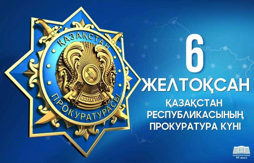 ҚАЗАҚСТАН РЕСПУБЛИКАСЫНЫҢ ПРОКУРАТУРА КҮНІ ҚҰТТЫ БОЛСЫН!