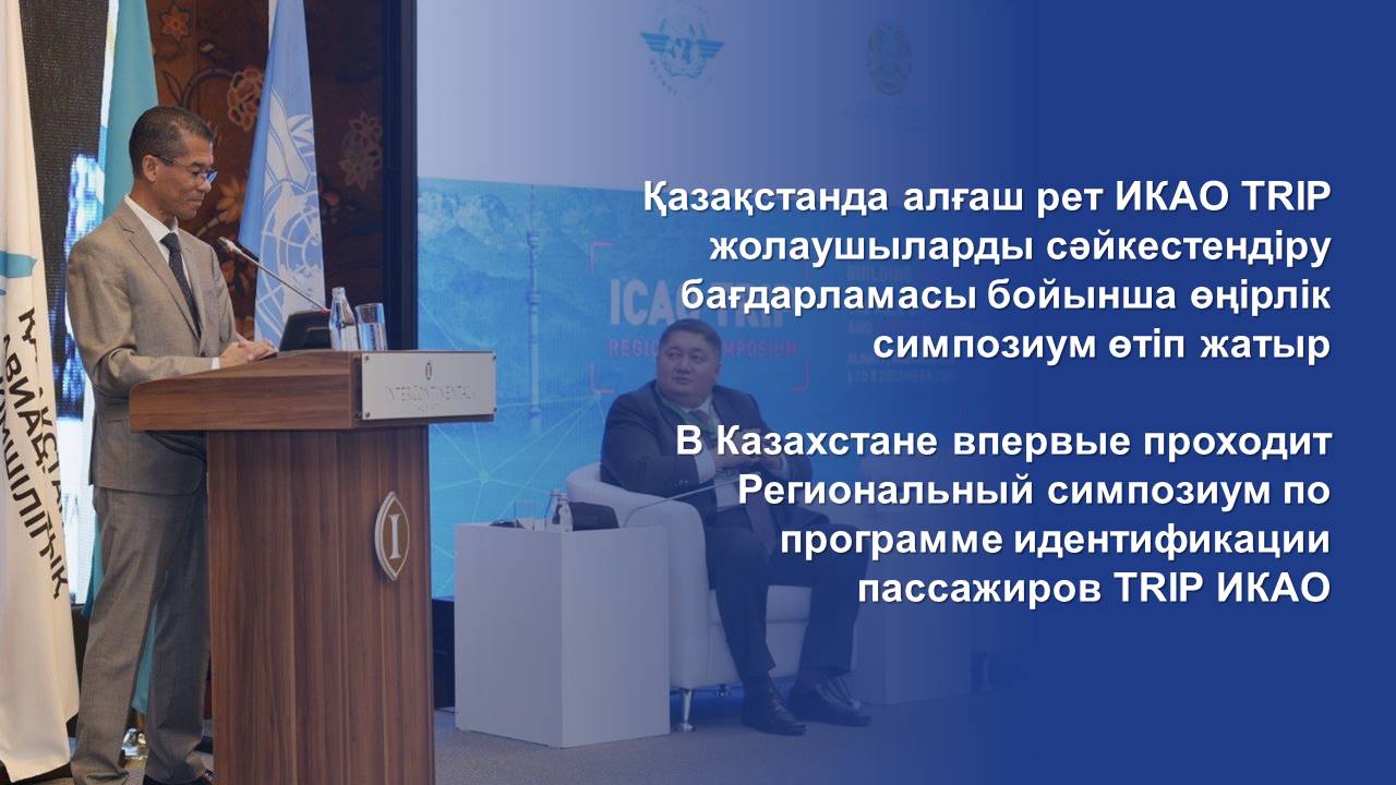 В Казахстане впервые проходит Региональный симпозиум по программе идентификации пассажиров TRIP ИКАО