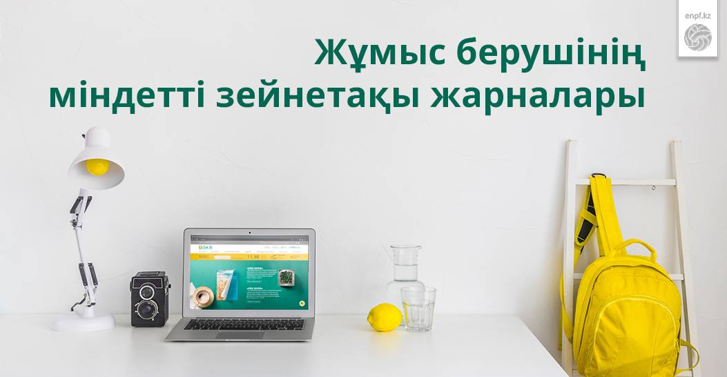 Жұмыс берушінің міндетті зейнетақы жарналары