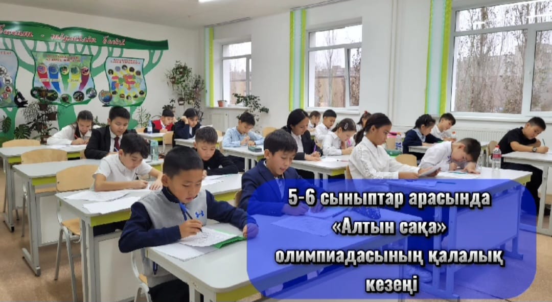 Городской этап олимпиады «Алтын Сақа " среди 5-6 классов