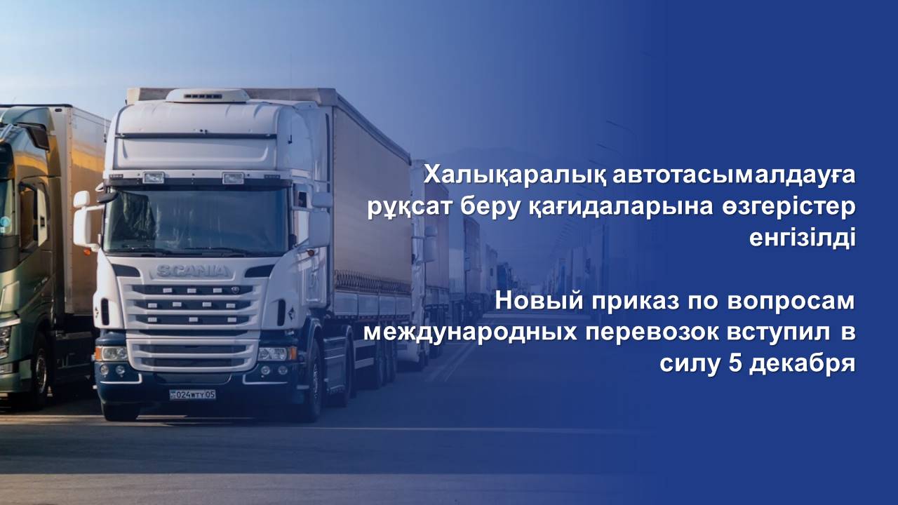 Новый приказ по вопросам международных перевозок вступил в силу 5 декабря