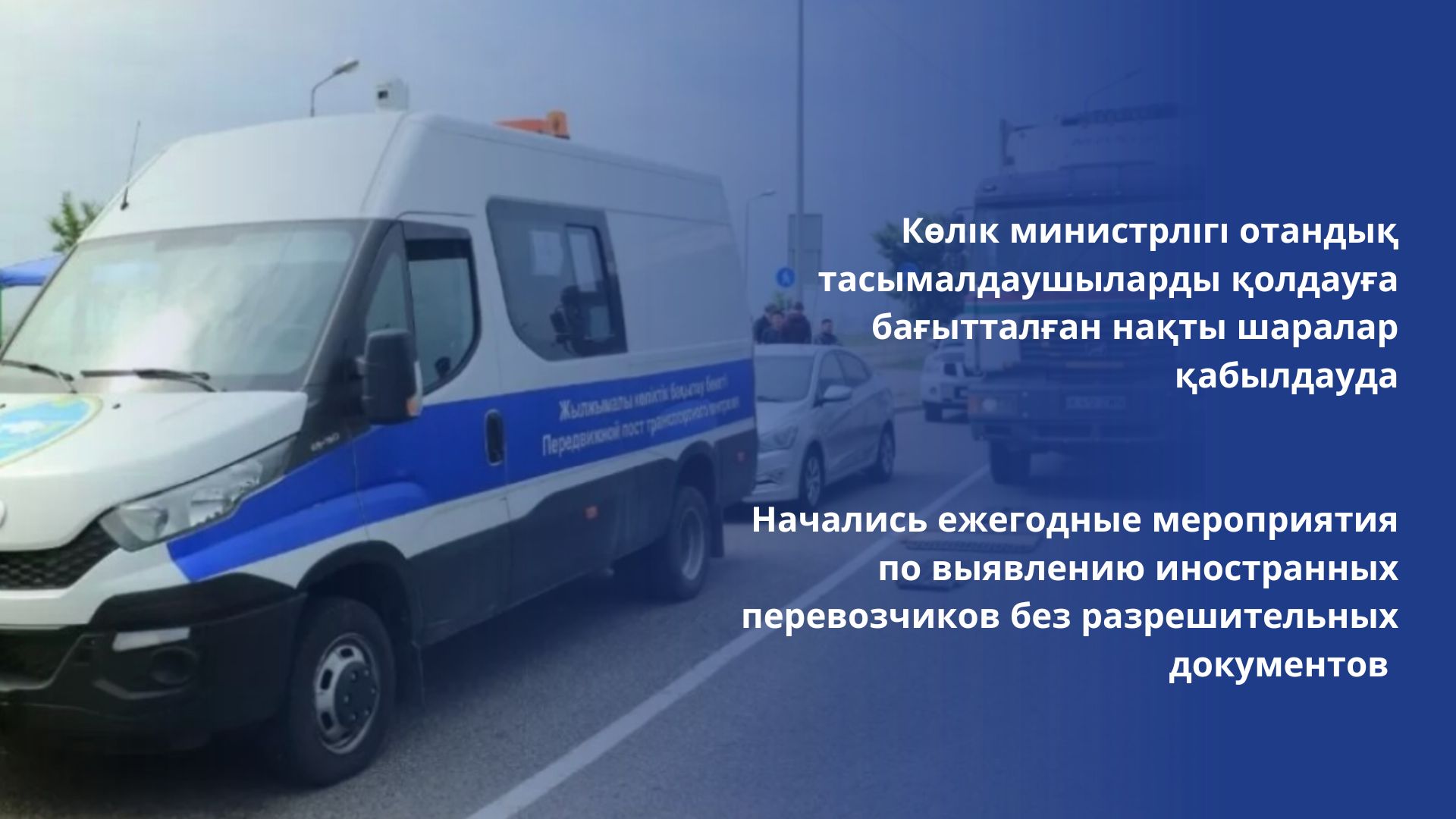 Начались ежегодные мероприятия по выявлению иностранных перевозчиков без разрешительных документов