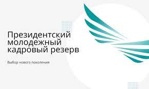 Об этапах отбора в Президентский молодежный кадровый резерв.