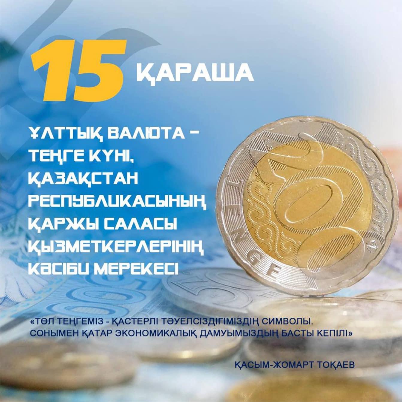 15 ноября День тенге Республики Казахстан!