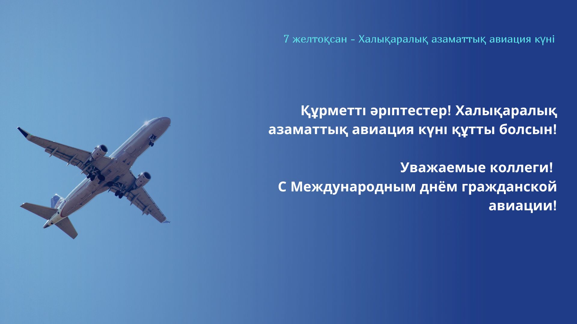 С днем гражданской авиации