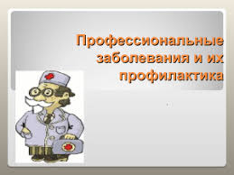 Профилактика профессиональных заболеваний.