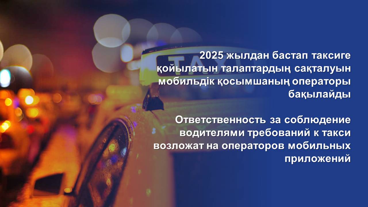 Ответственность за соблюдение водителями требований к такси возложат на операторов мобильных приложений