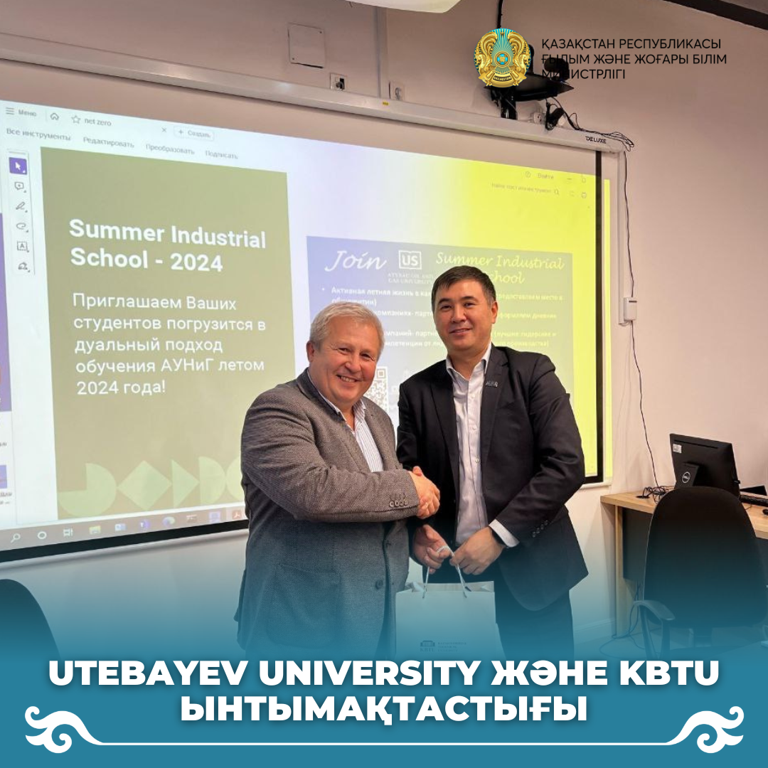 Utebayev University және KBTU ынтымақтастығы