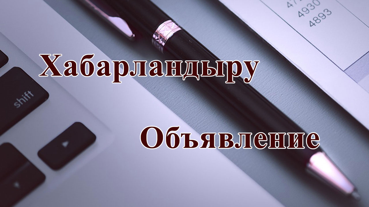 Шығыс Қазақстан облысының Қоғамдық кеңесі 2026 жылғы 28 сәуірде сағат 11-00 де Өскемен қаласы, М.Горький көшесі, 40 мекен-жайында (мәжіліс залы, 108 каб.) Қоғамдық кеңес отырысы өтетіні туралы хабарлайды
