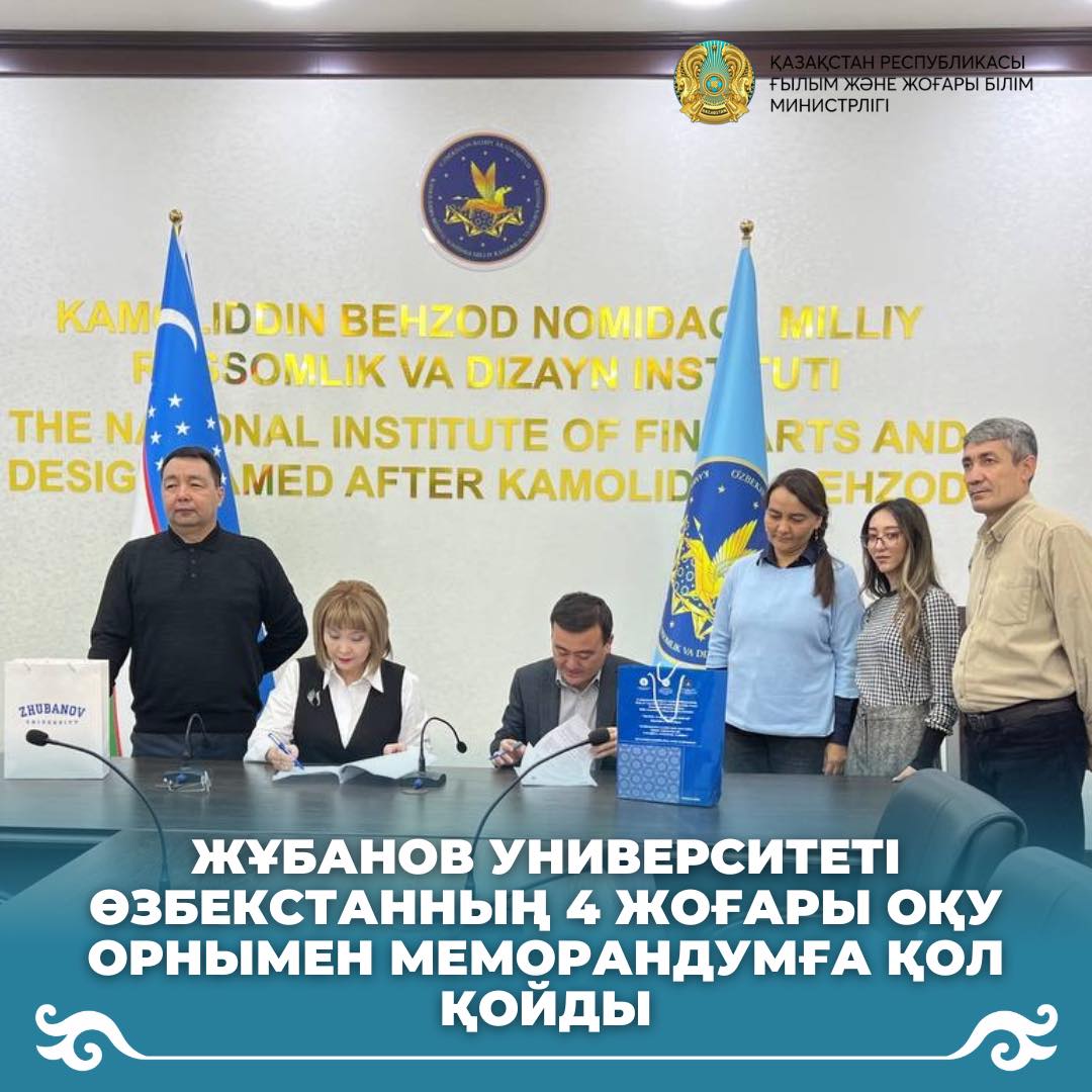Жұбанов университеті Өзбекстанның 4 жоғары оқу орнымен меморандумға қол қойды