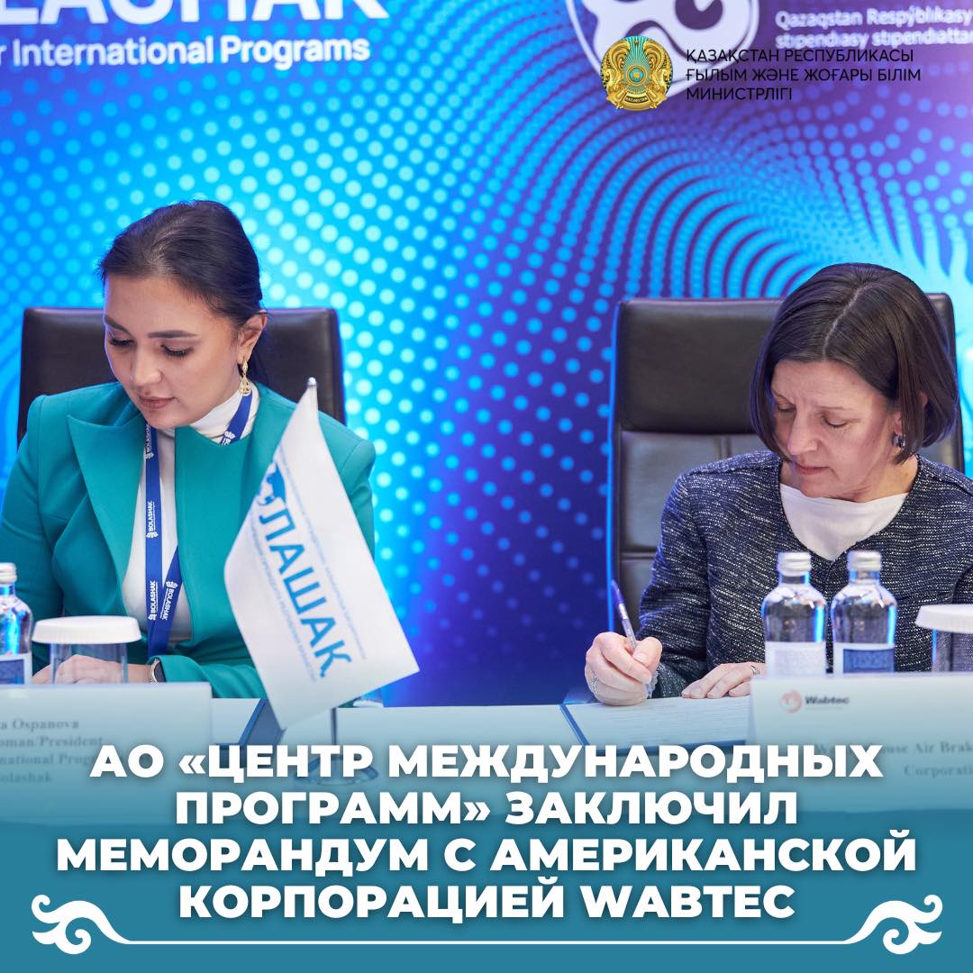 АО «Центр международных программ» заключил меморандум c Американской корпорацией Wabtec