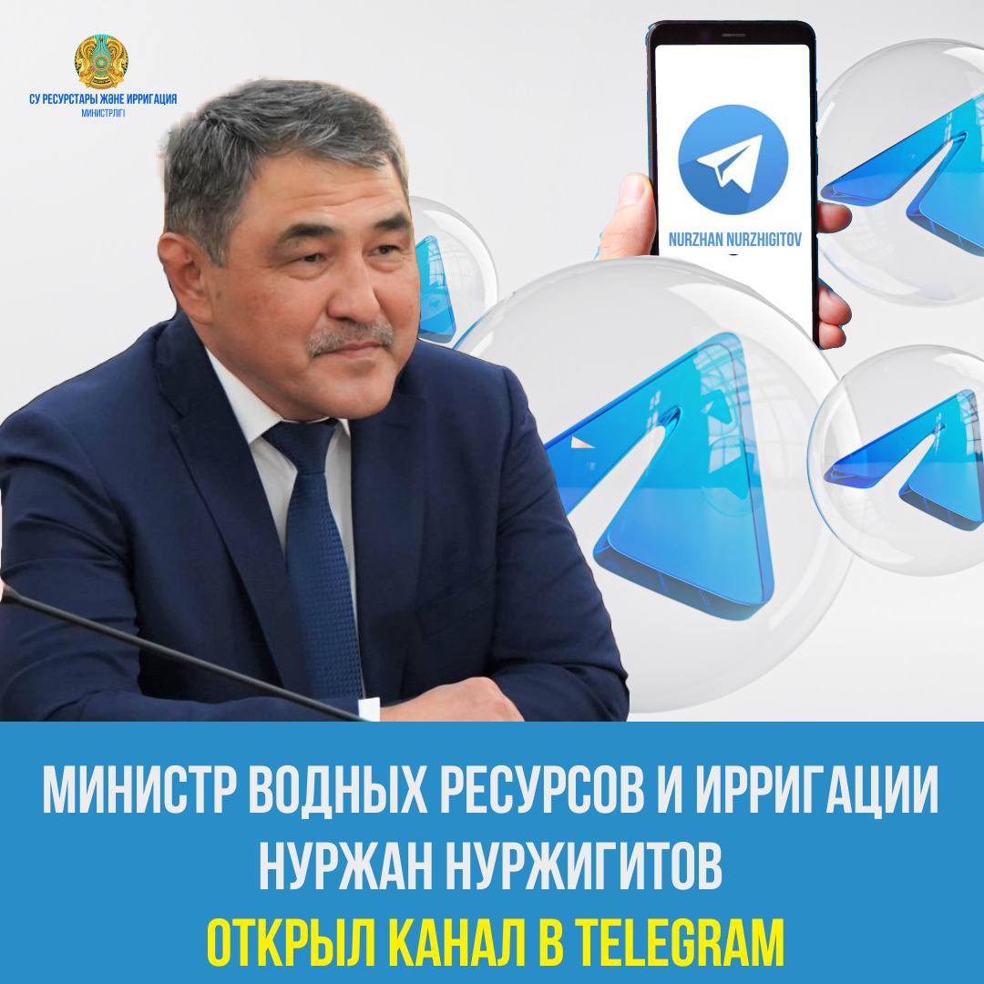 МИНИСТР ВОДНЫХ РЕСУРСОВ И ИРРИГАЦИИ НУРЖАН НУРЖИГИТОВ ОТКРЫЛ КАНАЛ В TELEGRAM