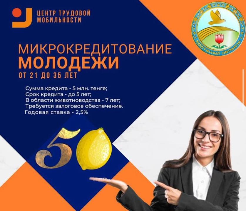 Жаңа жобадағы, жаңа мүмкіндік!" Ағымдағы жылы "Жастарға шағын несие" бағдарламасы арқылы біршама кәсіпкерлерге қолдау керсетіледі.