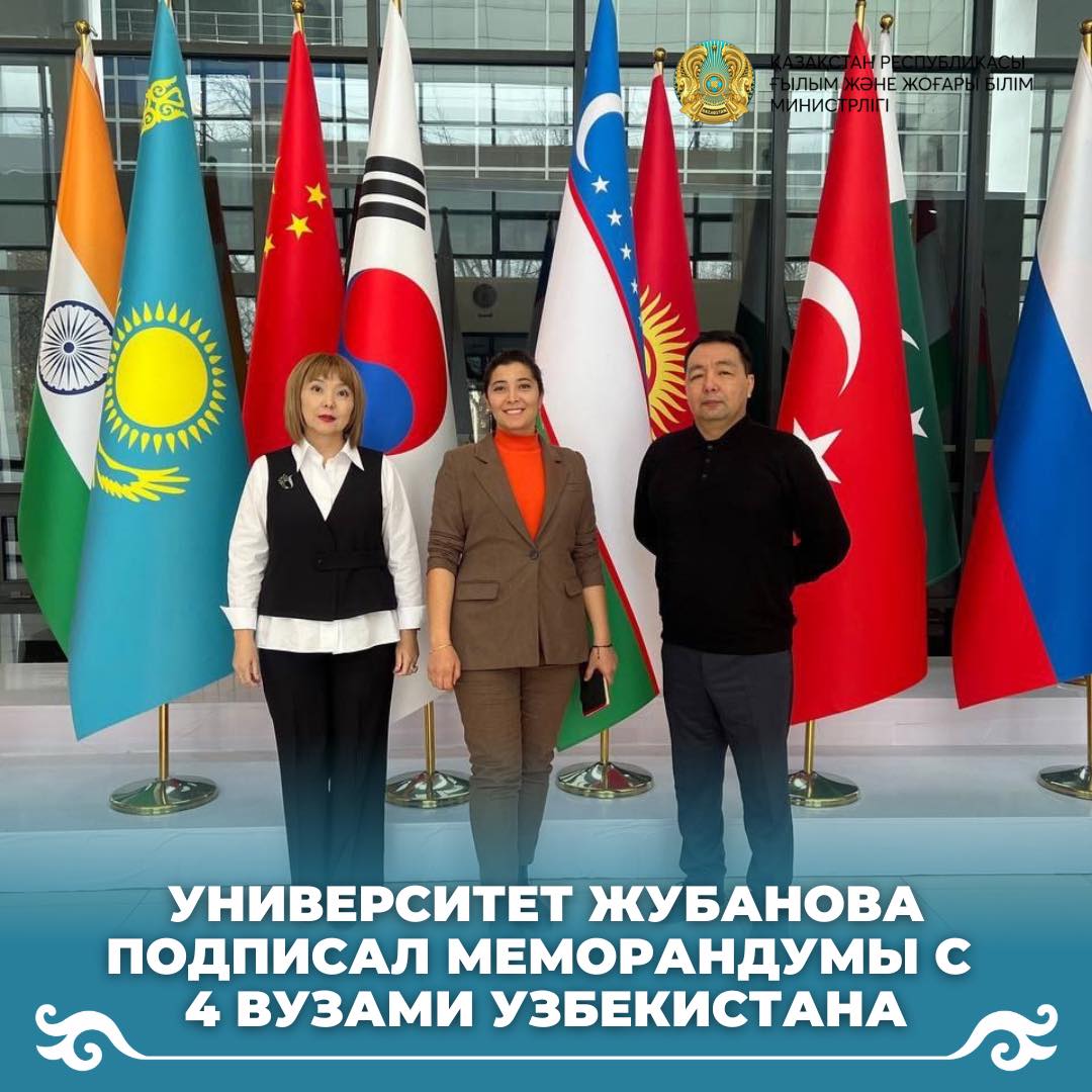Университет Жубанова подписал меморандумы с 4 вузами Узбекистана