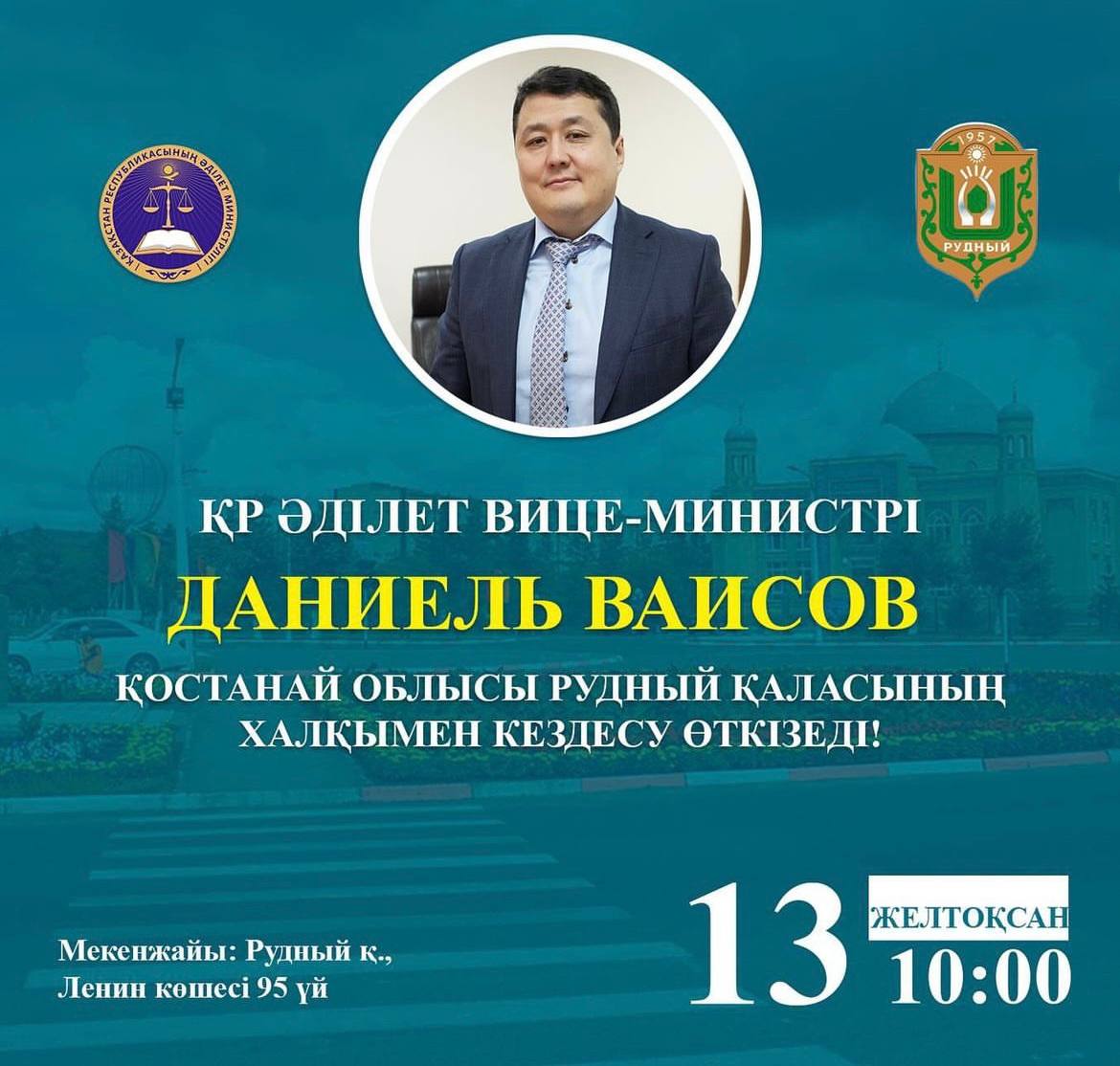 ҚР Әділет вице-министрі Қостанай облысы Рудный қаласының халқымен кездесуі өтеді
