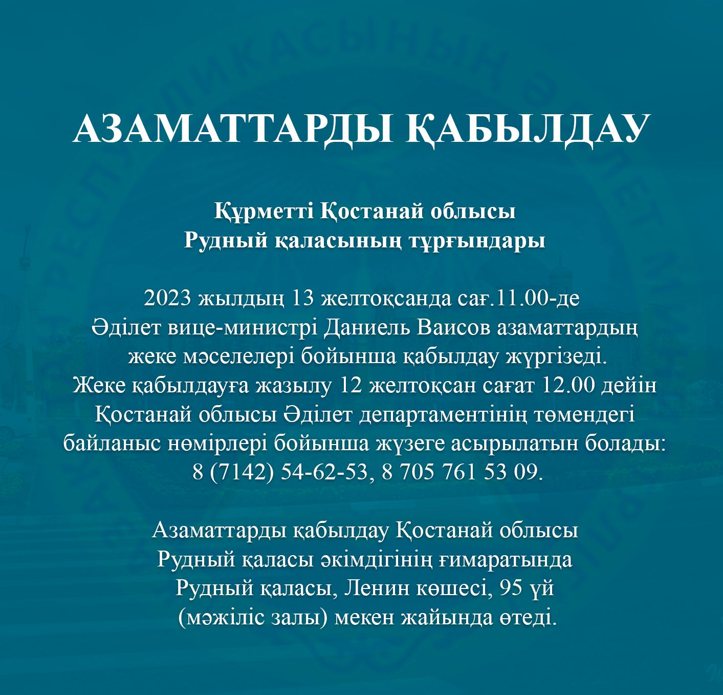 Азаматтарды қабылдау