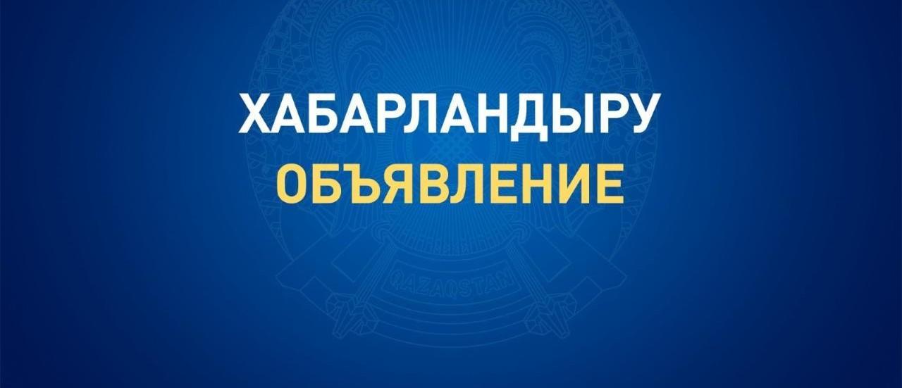 Общественный совет Восточно-Казахстанской области объявляет о проведении заседания