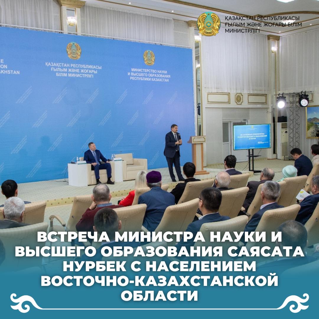Встреча министра науки и высшего образования Саясата Нурбек с населением Восточно-Казахстанской области