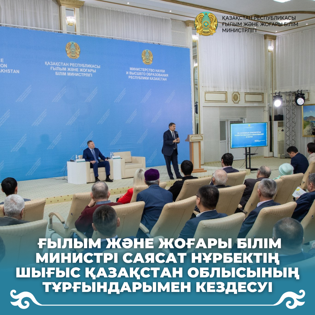 Ғылым және жоғары білім министрі Саясат Нұрбектің Шығыс Қазақстан облысының тұрғындарымен кездесуі