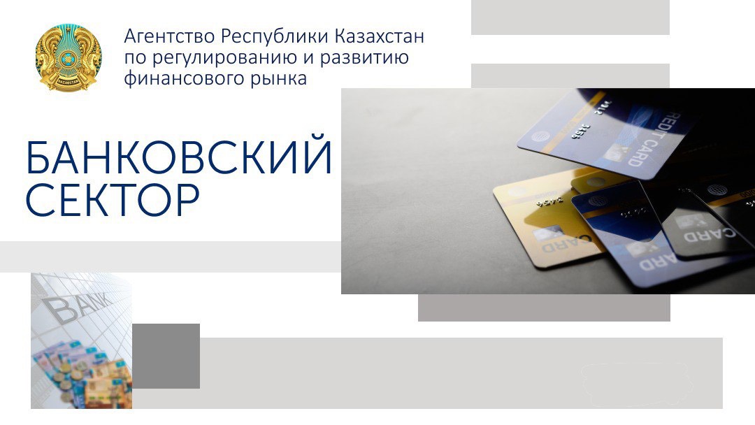О состоянии банковского сектора Казахстана  на 1 января 2023 года