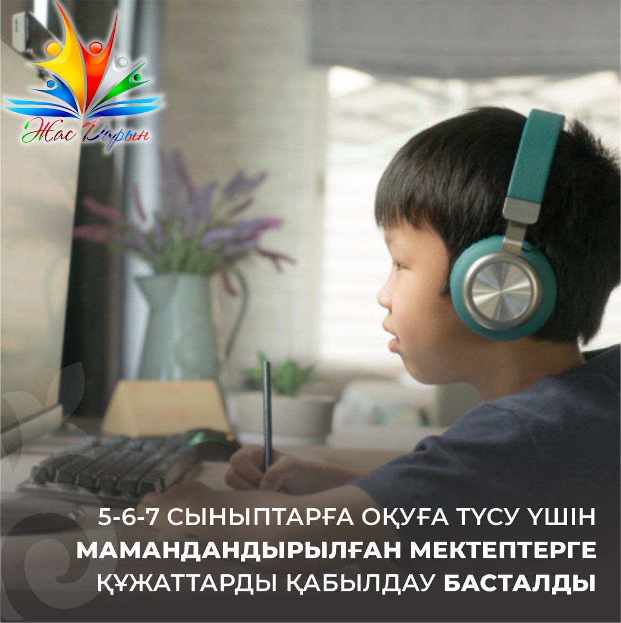 «Дарын» РҒПО 2023-2024 оқу жылына мамандандырылған білім беру ұйымдарының 5, 6, 7, 10 – сыныптарына қабылдауды жүзеге асырады