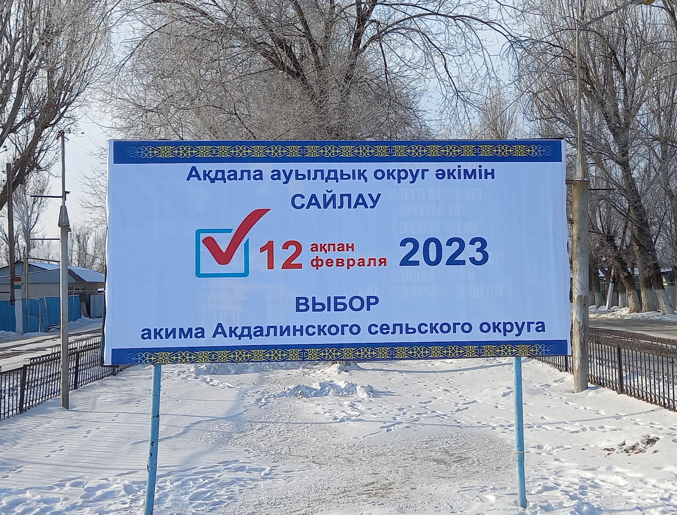 Выбор акима