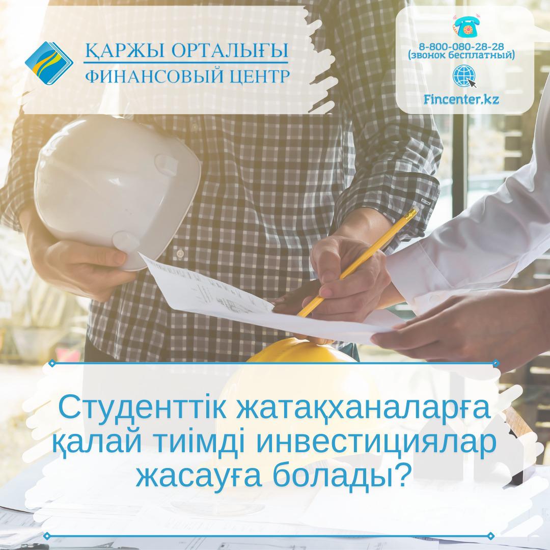 Студенттік жатақханаларға қалай тиімді инвестициялар жасауға болады?