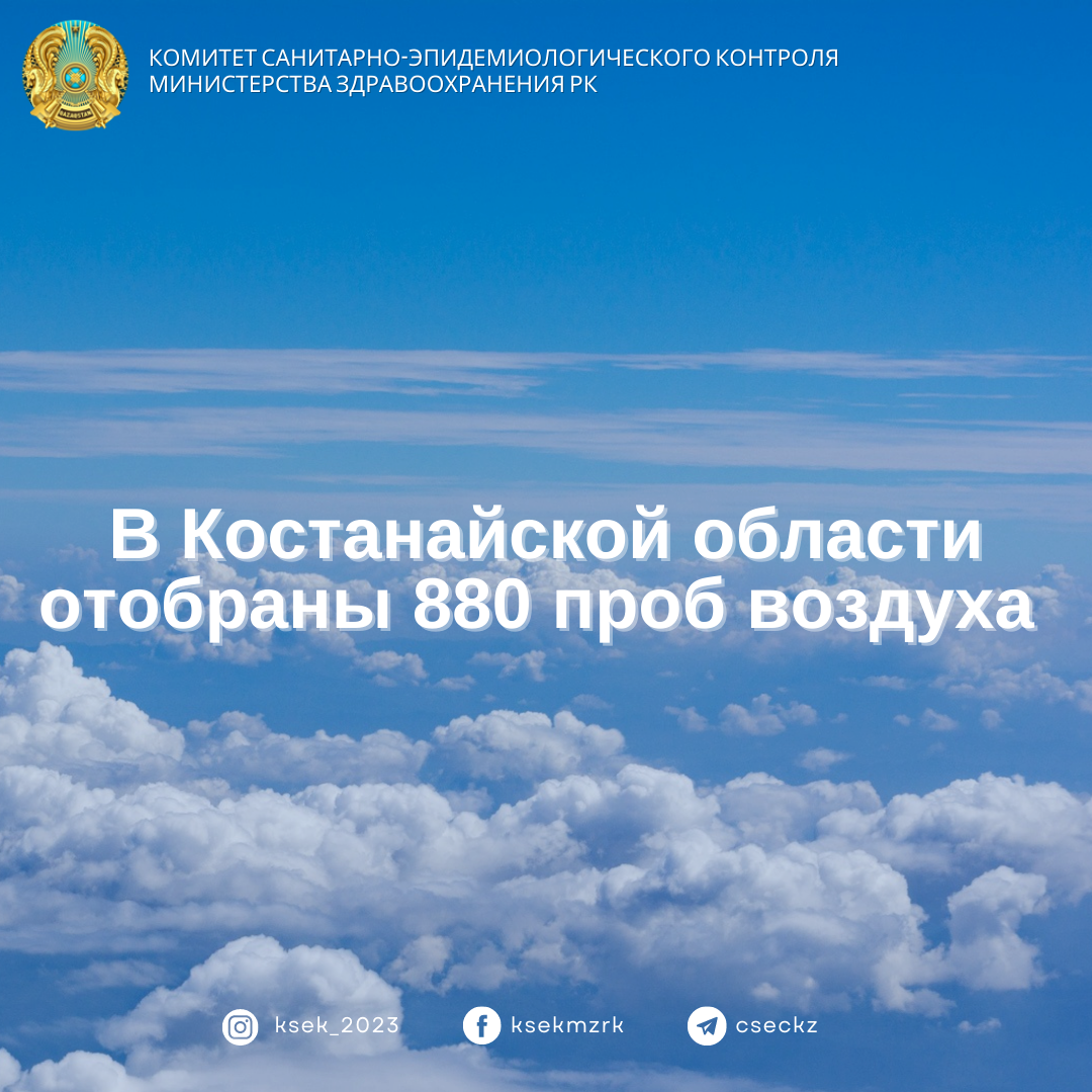 В Костанайской области отобраны 880 проб воздуха