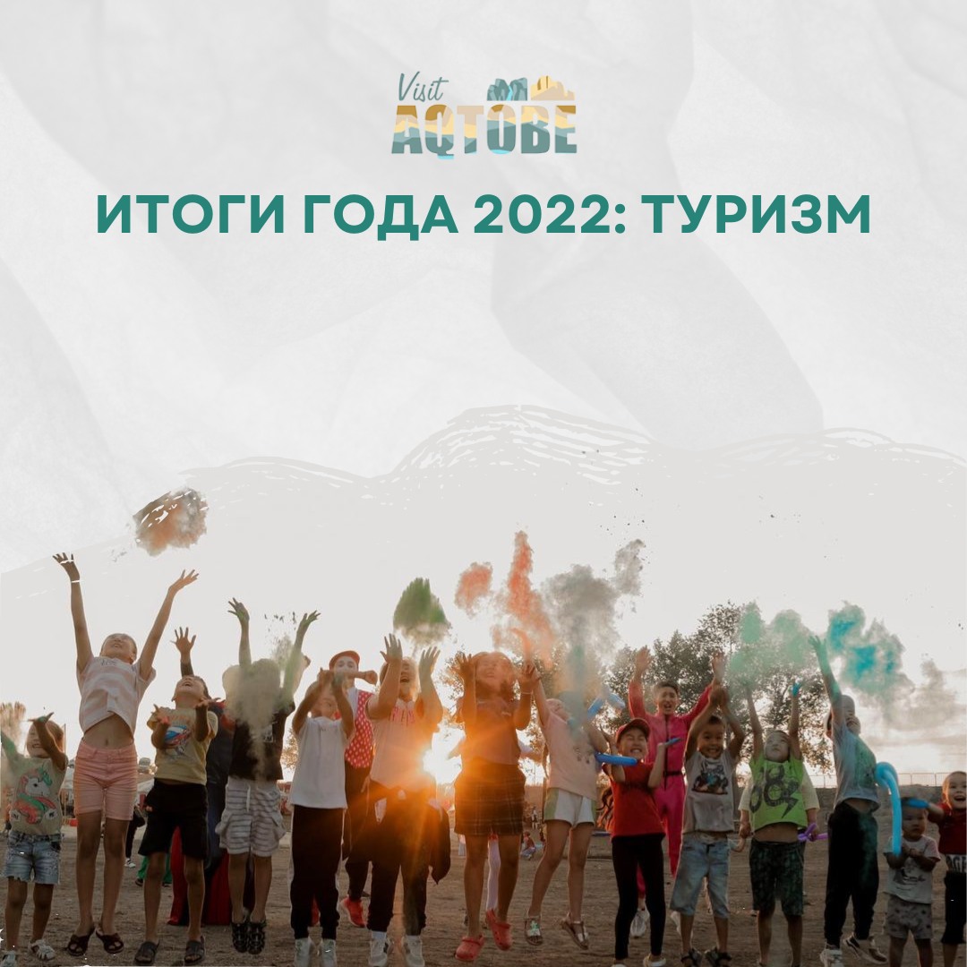 ИТОГИ 2022 ГОДА В ТУРИСТИЧЕСКОЙ ОТРАСЛИ АКТЮБИНСКОЙ ОБЛАСТИ: