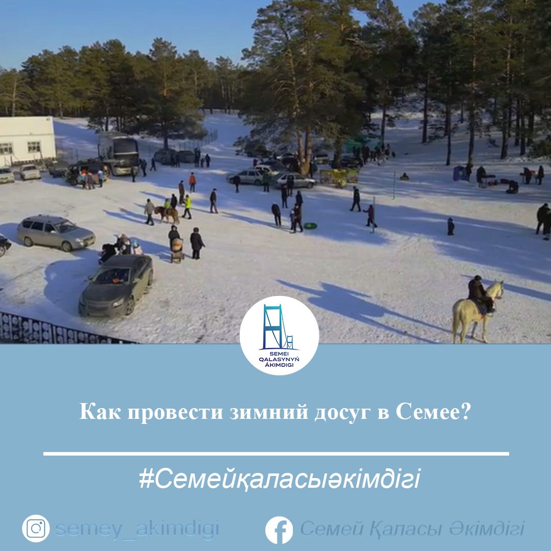 Как провести зимний досуг в Семее