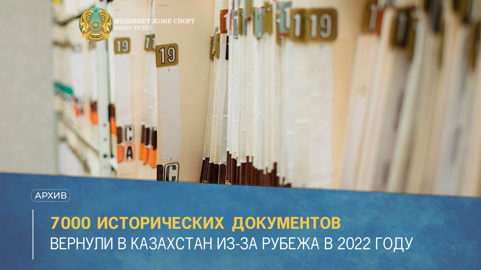 7000 исторических документов вернули в Казахстан из-за рубежа в 2022 году