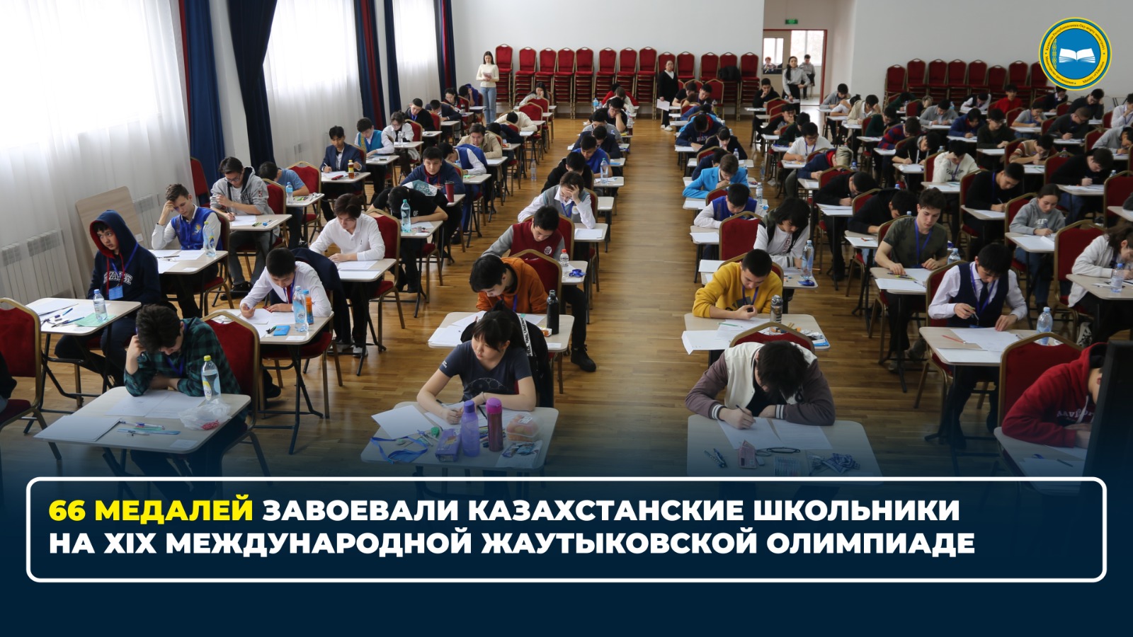 66 МЕДАЛЕЙ ЗАВОЕВАЛИ КАЗАХСТАНСКИЕ ШКОЛЬНИКИ НА ХIX МЕЖДУНАРОДНОЙ ЖАУТЫКОВСКОЙ ОЛИМПИАДЕ