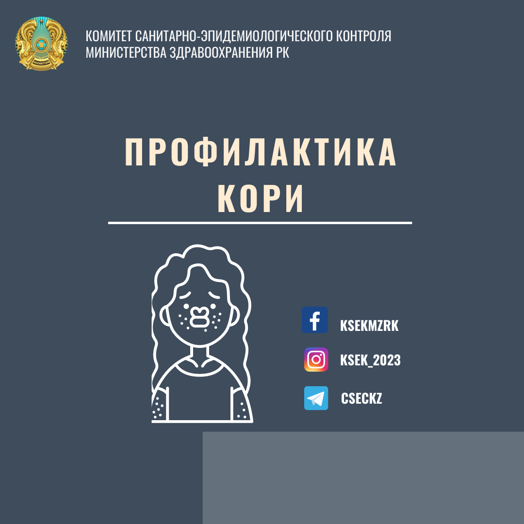 Профилактика кори