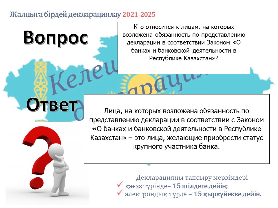 «Қазақстан Республикасындағы банктер және банк қызметі туралы» Заңына сәйкес декларация тапсыруға міндетті тұлғалар кімдер?