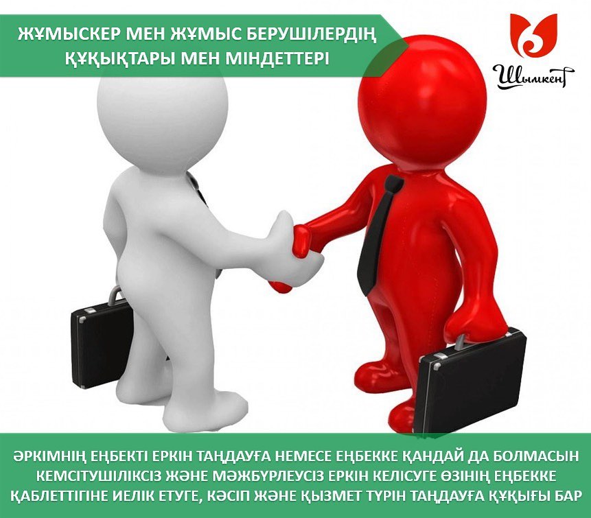 ЖҰМЫСКЕР МЕН ЖҰМЫС БЕРУШІЛЕРДІҢ ҚҰҚЫҚТАРЫ МЕН МІНДЕТТЕРІ