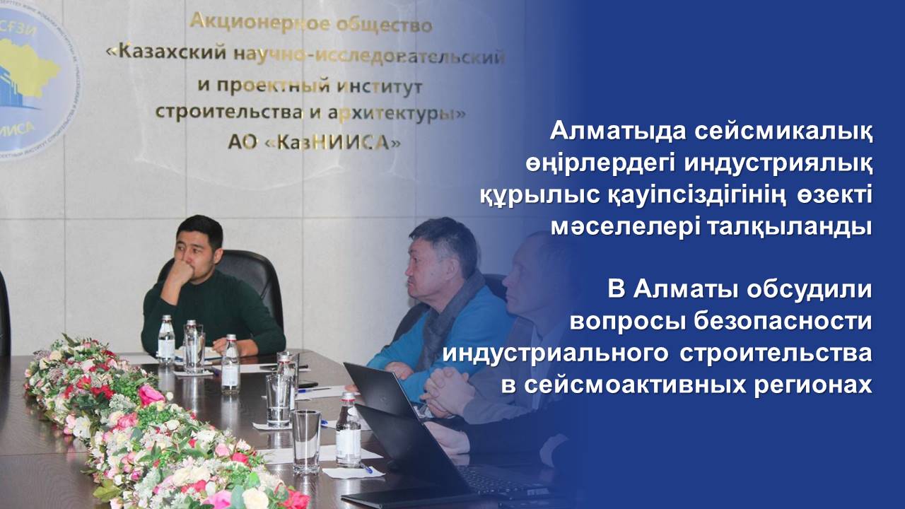 В Алматы обсудили вопросы безопасности индустриального строительства в сейсмоактивных регионах