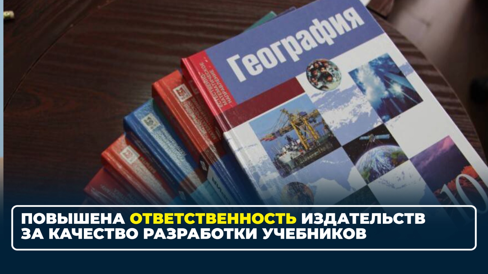 ПОВЫШЕНА ОТВЕТСТВЕННОСТЬ ИЗДАТЕЛЬСТВ ЗА КАЧЕСТВО РАЗРАБОТКИ УЧЕБНИКОВ