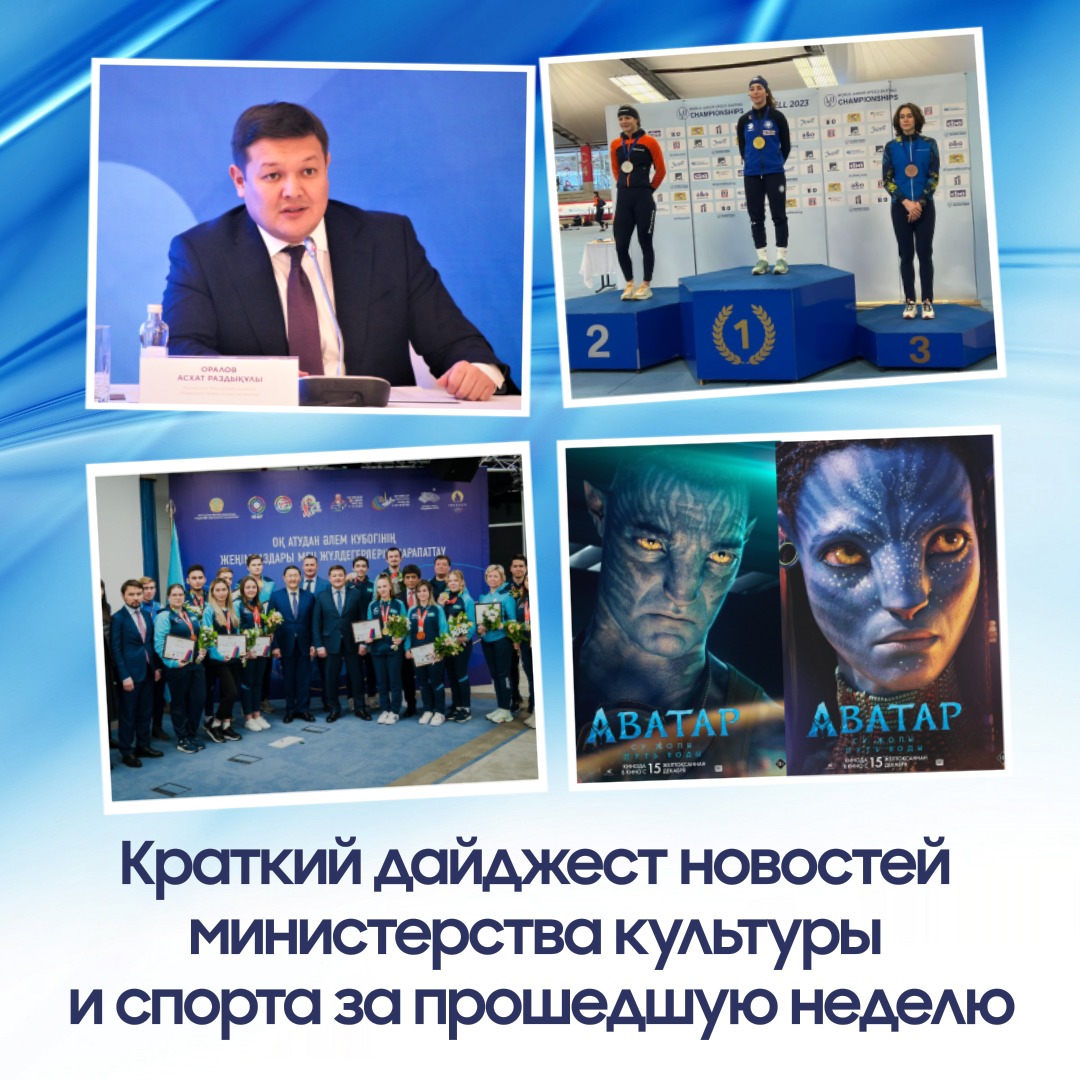 Обзор еженедельной работы Министерства культуры и спорта РК