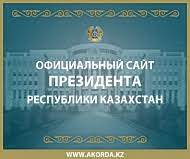 Сайт президента РК
