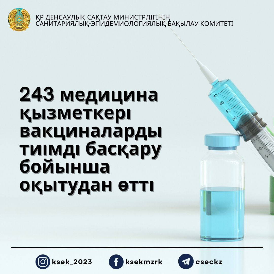 243 медицина қызметкері вакциналарды тиімді басқару бойынша оқытудан өтті