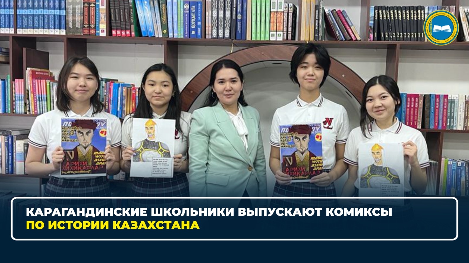 КАРАГАНДИНСКИЕ ШКОЛЬНИКИ ВЫПУСКАЮТ КОМИКСЫ ПО ИСТОРИИ КАЗАХСТАНА