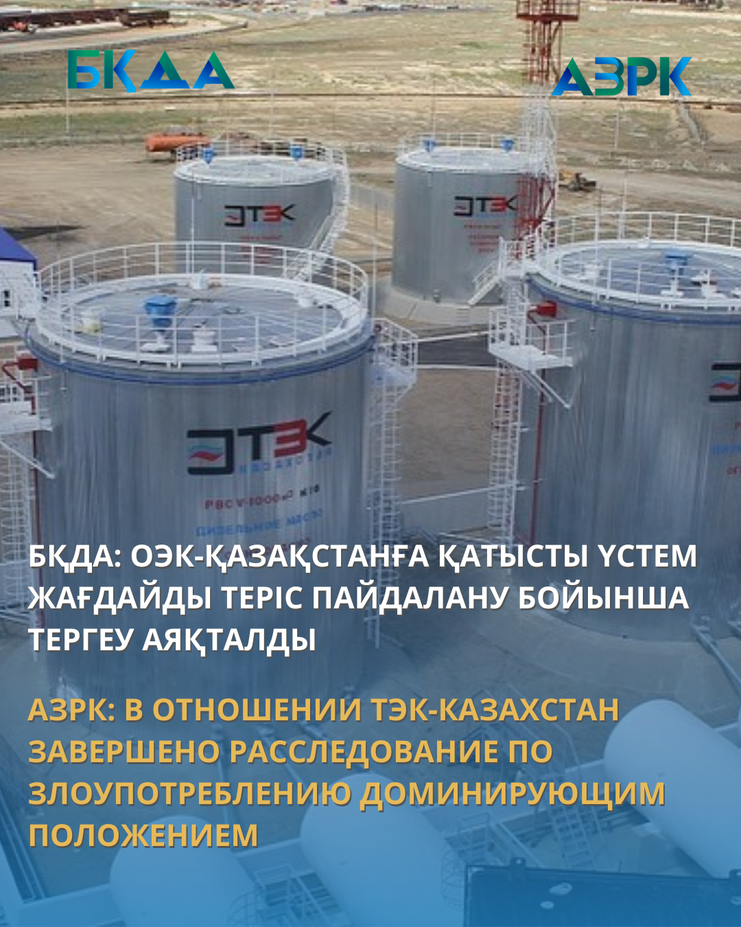 АЗРК: В ОТНОШЕНИИ ТЭК-КАЗАХСТАН ЗАВЕРШЕНО РАССЛЕДОВАНИЕ ПО ЗЛОУПОТРЕБЛЕНИЮ ДОМИНИРУЮЩИМ ПОЛОЖЕНИЕМ