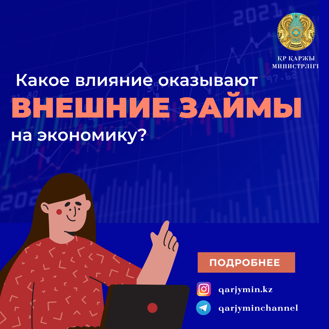 Какое влияние оказывают внешние займы на экономику?