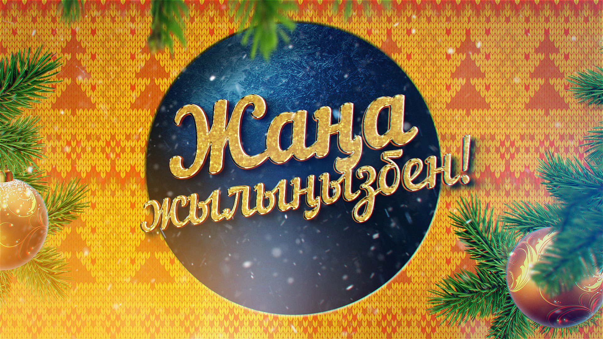 Новый Год