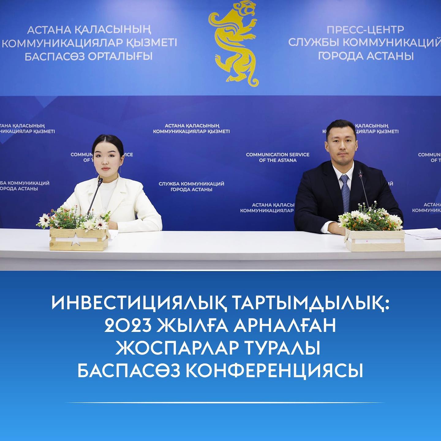 «Астана қаласының коммуникациялар қызметі» алаңында «Инвестициялық тартымдылық: 2023 жылға арналған жоспарлар» тақырыбында «AstanaInvest» ЖШС басқарма төрағасының орынбасары Исатай Адресов брифинг өткізді.