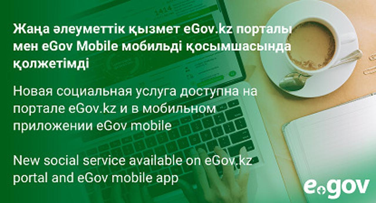 Жаңа әлеуметтік қызмет eGov.kz порталы мен eGov Mobile мобильді қосымшасында қолжетімді