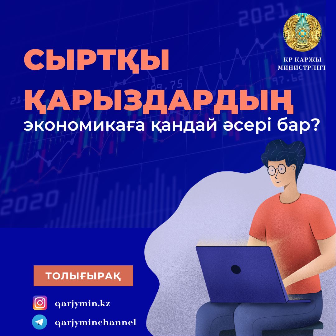 Сыртқы қарыздардың экономикаға қандай әсері бар?