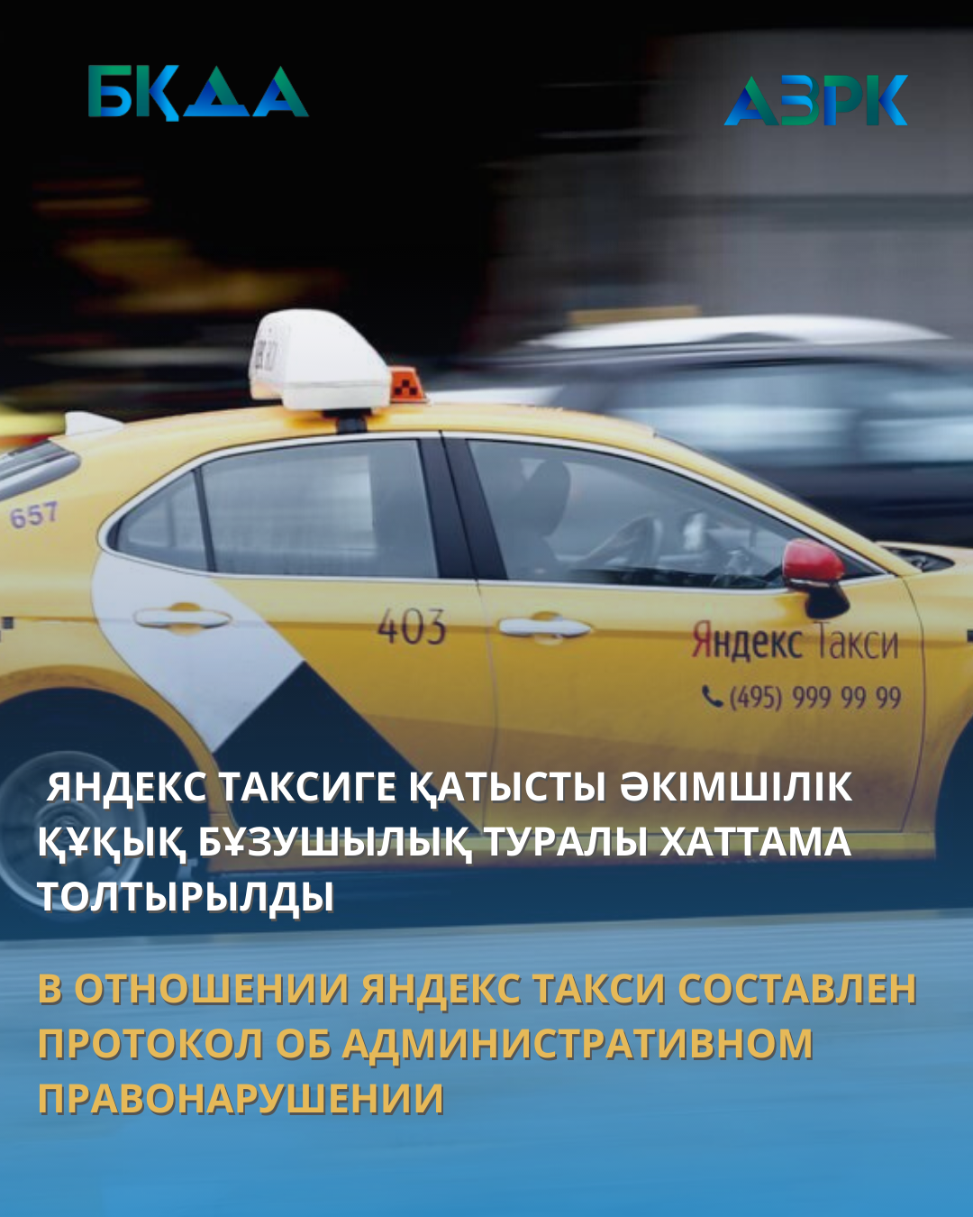 В ОТНОШЕНИИ ЯНДЕКС ТАКСИ СОСТАВЛЕН ПРОТОКОЛ ОБ АДМИНИСТРАТИВНОМ ПРАВОНАРУШЕНИИ