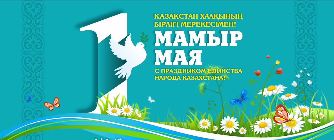 1 мамыр - Қазақстан халқының бірлігі күні.